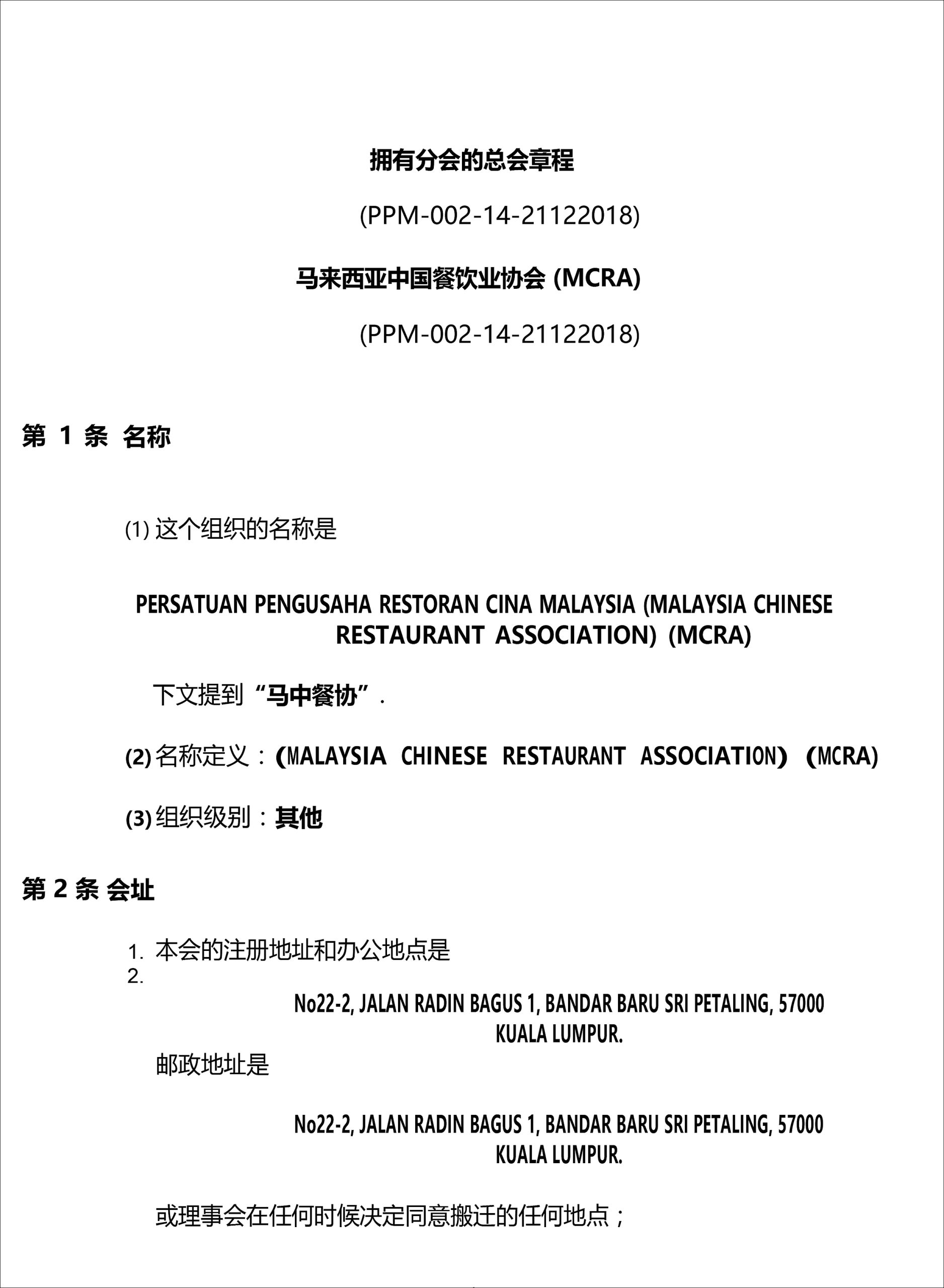 马来西亚中国餐饮业协会_总会章程-1